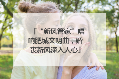 “新风管家”唱响肥城文明曲，婚丧新风深入人心