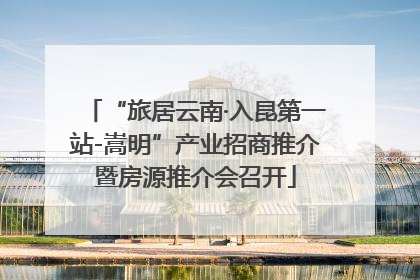 “旅居云南·入昆第一站-嵩明”产业招商推介暨房源推介会召开