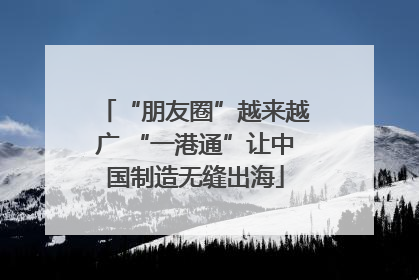 “朋友圈”越来越广 “一港通”让中国制造无缝出海