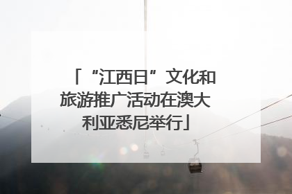 “江西日”文化和旅游推广活动在澳大利亚悉尼举行