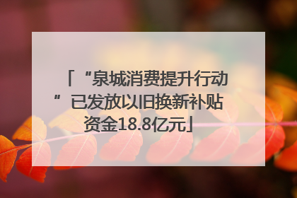“泉城消费提升行动”已发放以旧换新补贴资金18.8亿元