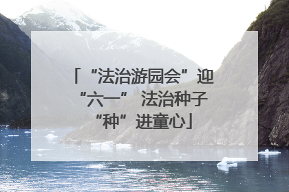 “法治游园会”迎“六一” 法治种子“种”进童心