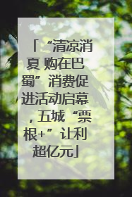 “清凉消夏 购在巴蜀”消费促进活动启幕，五城“票根+”让利超亿元