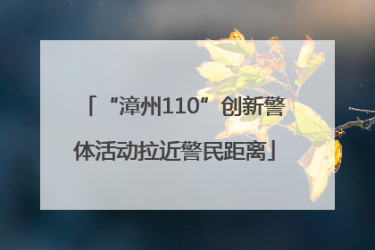 “漳州110”创新警体活动拉近警民距离