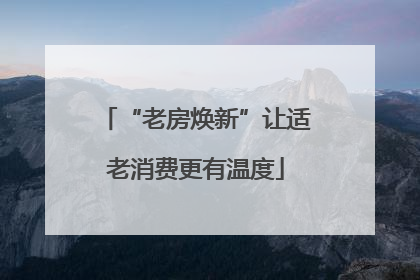 “老房焕新”让适老消费更有温度