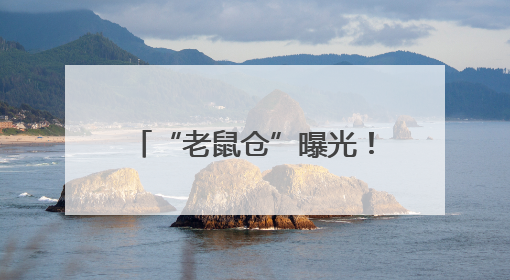 “老鼠仓”曝光！中信证券前员工偷看私募大佬持仓，获利213万，被罚没超426万