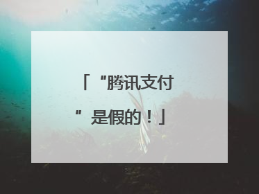 “腾讯支付”是假的！