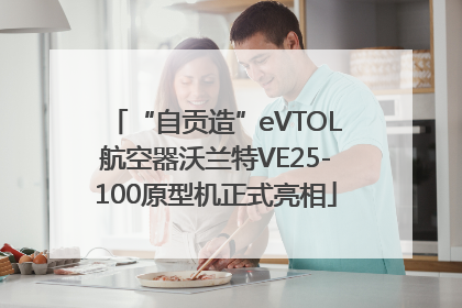 “自贡造”eVTOL航空器沃兰特VE25-100原型机正式亮相