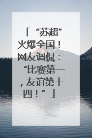 “苏超”火爆全国！网友调侃：“比赛第一，友谊第十四！”
