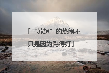 “苏超”的热闹不只是因为踢得好