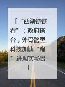 “西湖链链看”：政府搭台，外骨骼黑科技加速“跑”进现实场景
