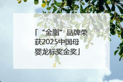 “金脂”品牌荣获2025中国母婴龙标奖金奖