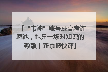 “韦神”账号成高考许愿池，也是一场对知识的致敬｜新京报快评