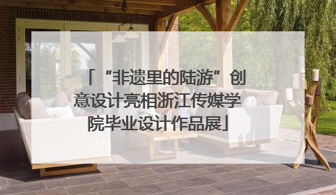 “非遗里的陆游”创意设计亮相浙江传媒学院毕业设计作品展