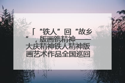 “铁人”回“故乡”，版画镌精神——大庆精神铁人精神版画艺术作品全国巡回展走进玉门油田