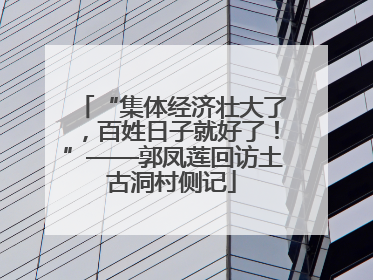 “集体经济壮大了，百姓日子就好了！”——郭凤莲回访土古洞村侧记