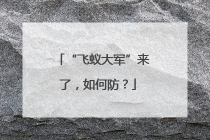 “飞蚁大军”来了，如何防？