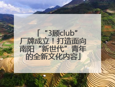 “3顾club”厂牌成立！打造面向南阳“新世代”青年的全新文化内容