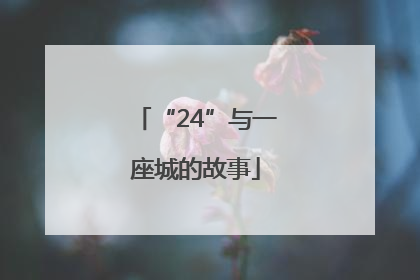 “24”与一座城的故事