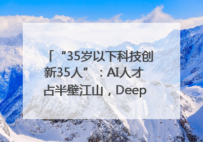 “35岁以下科技创新35人”：AI人才占半壁江山，DeepSeek研究员入选