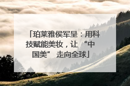 珀莱雅侯军呈：用科技赋能美妆，让 “中国美” 走向全球