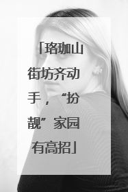 珞珈山街坊齐动手，“扮靓”家园有高招