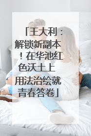 王大利：解锁新副本！在华池红色沃土上 用法治绘就青春答卷