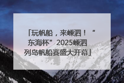 玩帆船，来嵊泗！“东海杯”2025嵊泗列岛帆船赛盛大开幕