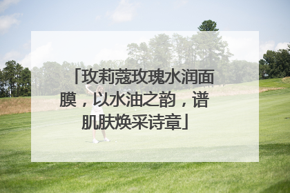 玫莉蔻玫瑰水润面膜，以水油之韵，谱肌肤焕采诗章