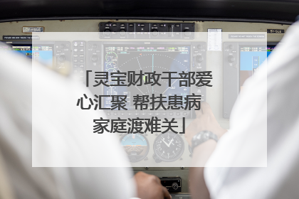 灵宝财政干部爱心汇聚 帮扶患病家庭渡难关