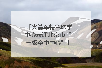 火箭军特色医学中心获评北京市“三级卒中中心”