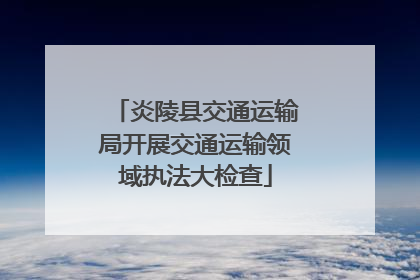 炎陵县交通运输局开展交通运输领域执法大检查