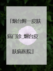 烟台附一皮肤病门诊_烟台皮肤病医院
