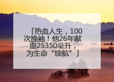 热血人生，100次挽袖！他26年献血25350毫升，为生命“续航”