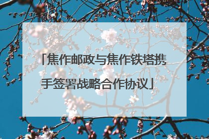 焦作邮政与焦作铁塔携手签署战略合作协议