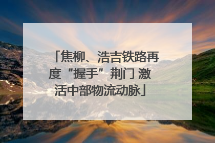 焦柳、浩吉铁路再度“握手”荆门 激活中部物流动脉