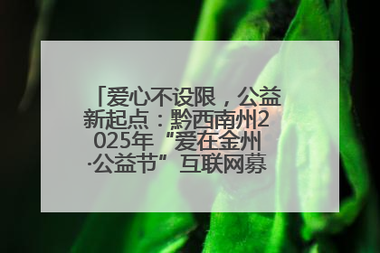 爱心不设限，公益新起点：黔西南州2025年“爱在金州·公益节”互联网募捐活动正式启动