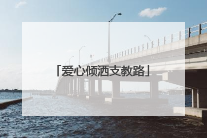 爱心倾洒支教路