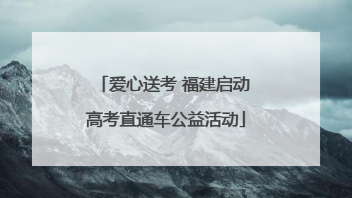 爱心送考 福建启动高考直通车公益活动