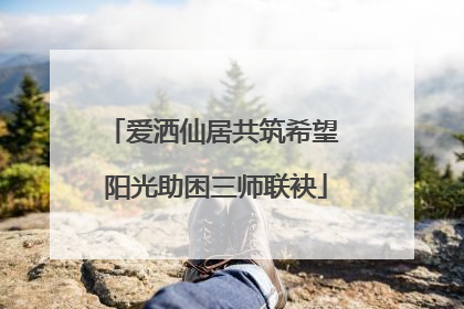 爱洒仙居共筑希望 阳光助困三师联袂
