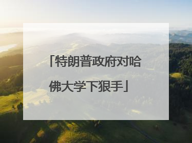 特朗普政府对哈佛大学下狠手