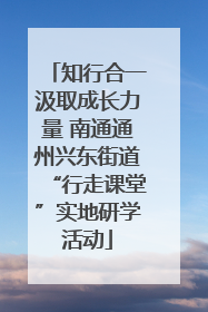 知行合一汲取成长力量 南通通州兴东街道“行走课堂”实地研学活动