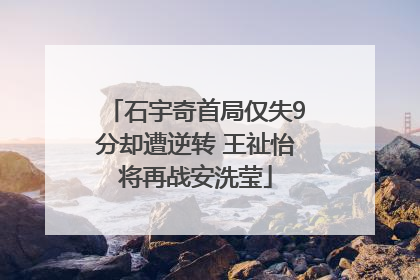 石宇奇首局仅失9分却遭逆转 王祉怡将再战安洗莹