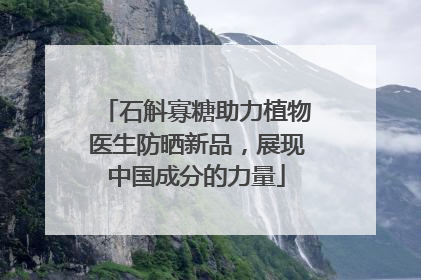 石斛寡糖助力植物医生防晒新品，展现中国成分的力量