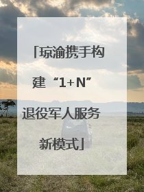 琼渝携手构建“1+N”退役军人服务新模式