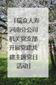 瑞众人寿河南分公司机关党支部开展党建共建主题党日活动