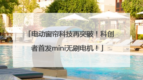 电动窗帘科技再突破！科创者首发mini无刷电机！