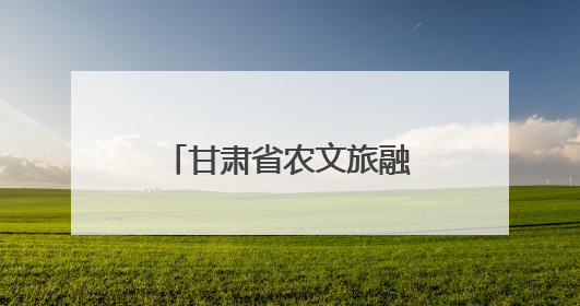 甘肃省农文旅融合发展现场推进会在庆阳召开