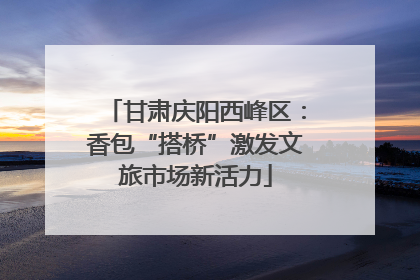 甘肃庆阳西峰区：香包“搭桥”激发文旅市场新活力