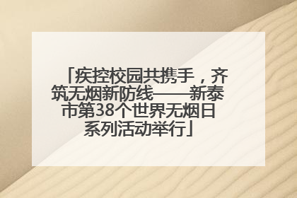 疾控校园共携手，齐筑无烟新防线——新泰市第38个世界无烟日系列活动举行